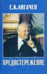 Егор Лигачев - Предостережение