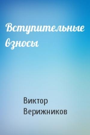 Обложка книги «Вступительные взносы» — Виктор Верижников