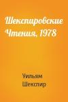 Уильям Шекспир - Шекспировские Чтения, 1978