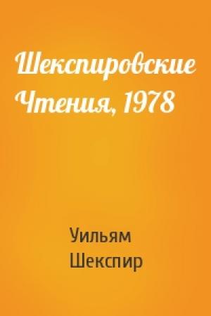 Обложка книги «Шекспировские Чтения, 1978» — Уильям Шекспир