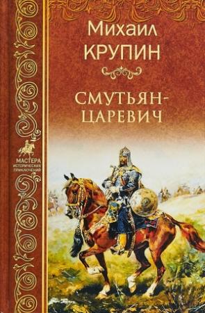 Обложка книги «Смутьян-царевич» — Михаил Крупин