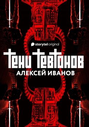 Обложка книги «Тени тевтонов» — Алексей Иванов