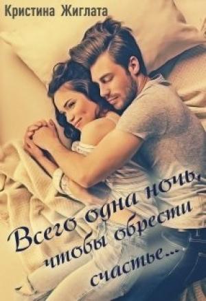 Обложка книги «Всего одна ночь, чтобы обрести счастье...» — Кристина Жиглата