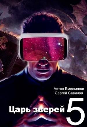 Обложка книги «Царь зверей 5» — Антон Емельянов, Сергей Савинов