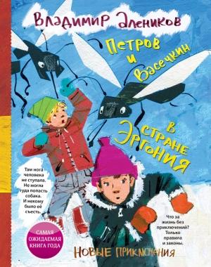 Обложка книги «Петров и Васечкин в стране Эргония. Новые приключения» — Владимир Алеников
