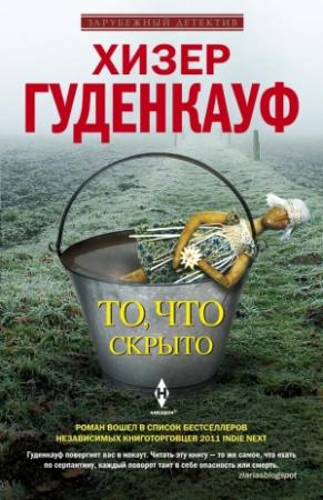 Обложка книги «То, что скрыто» — Хизер Гуденкауф