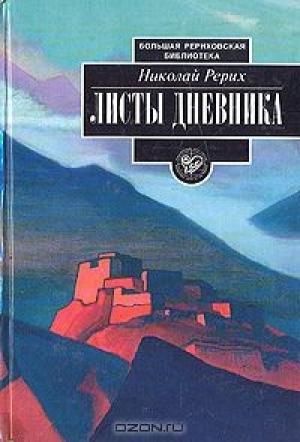 Обложка книги «Листы дневника. Том 2» — Николай Рерих