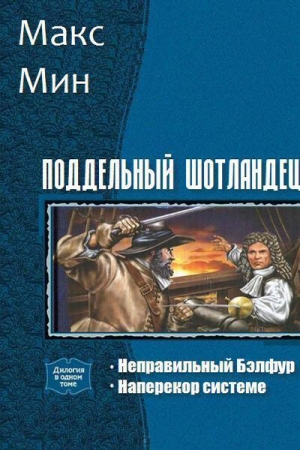 Обложка книги «Поддельный шотландец. Дилогия (СИ)» — Р. Филин