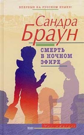 Обложка книги «Смерть в ночном эфире» — Сандра Браун