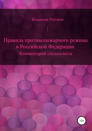 Обложка книги «Правила противопожарного режима в Российской Федерации. Комментарий специалиста» — Владимир Пчёлкин