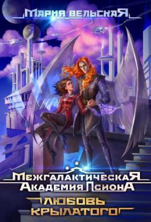 Обложка книги «Любовь крылатого (СИ)» — Мария Вельская