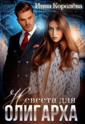 Обложка книги «Невеста для олигарха» — Инна Королёва
