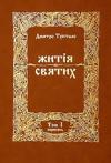 Данило Туптало - Житія Святих - Вересень