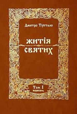 Обложка книги «Житія Святих - Вересень» — Данило Туптало