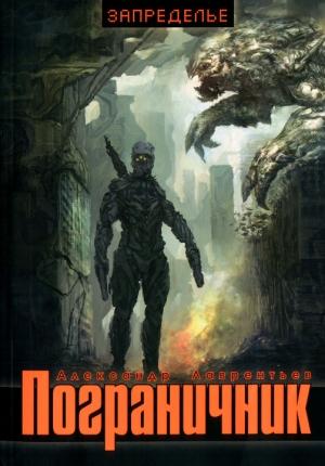 Обложка книги «Пограничник» — Александр Лаврентьев