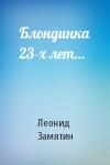 Леонид Замятин - Блондинка 23-х лет…