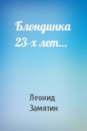 Обложка книги «Блондинка 23-х лет…» — Леонид Замятин