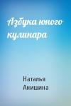 Наталья Анишина - Азбука юного кулинара