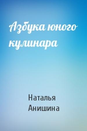 Обложка книги «Азбука юного кулинара» — Наталья Анишина