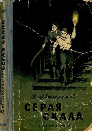 Обложка книги «Серая скала [с иллюстрациями]» — Николай Автократов