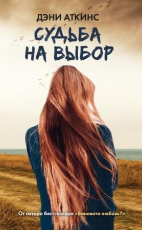 Обложка книги «Судьба на выбор» — Дэни Аткинс