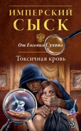 Обложка книги «Токсичная кровь» — Евгений Сухов