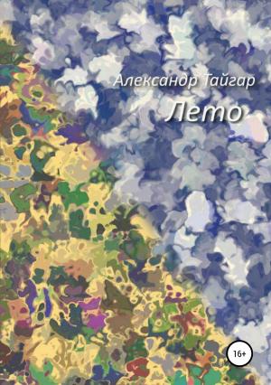 Обложка книги «Лето» — Александр Тайгар