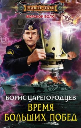 Обложка книги «Время больших побед» — Борис Царегородцев