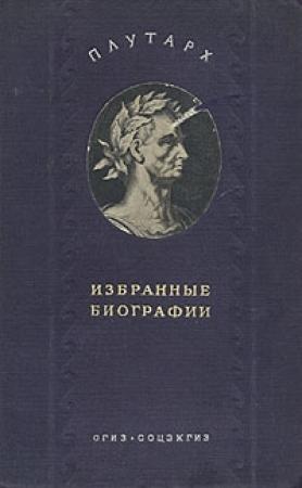 Обложка книги «Алкивиад и Гай Марций Кориолан» — Плутарх