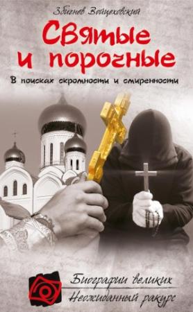 Обложка книги «Святые и порочные» — Збигнев Войцеховский