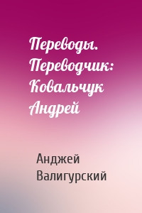 Переводы. Переводчик: Ковальчук Андрей