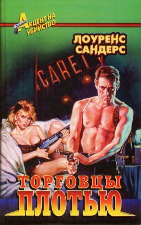 Обложка книги «Торговцы плотью» — Лоуренс Сандерс