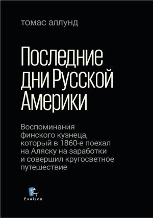 Обложка книги «Последние дни Русской Америки» — Томас Аллунд