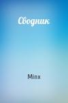 Minx - Сводник