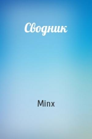 Обложка книги «Сводник» — Minx