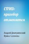 Андрей Дмитриевский, Ирина Сазонова - СПИД: приговор отменяется