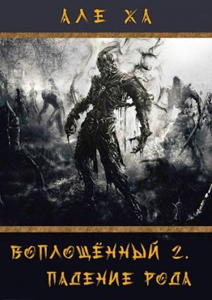Обложка книги «Воплощённый 2. Падение рода» — Алеха