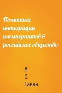 Политика интеграции иммигрантов в российское общество