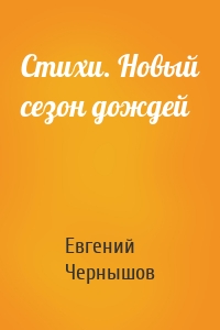 Стихи. Новый сезон дождей