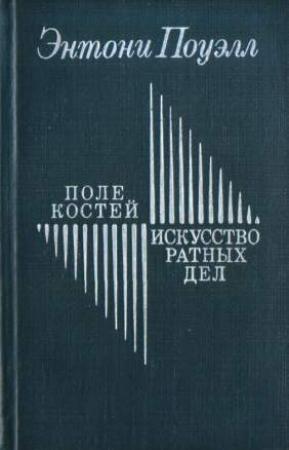 Обложка книги «Поле костей. Искусство ратных дел» — Энтони Поуэлл