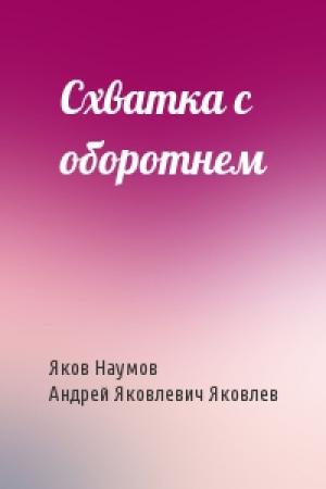 Обложка книги «Схватка с оборотнем» — Яков Наумов, Андрей Яковлев