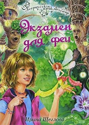 Обложка книги «Экзамен для феи» — Ирина Щеглова