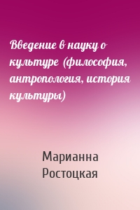 Введение в науку о культуре (философия, антропология, история культуры)