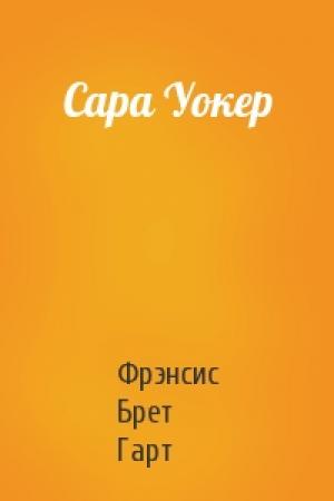 Обложка книги «Сара Уокер» — Брет Гарт