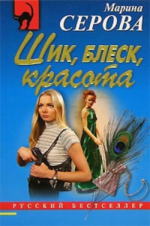 Обложка книги «Шик, блеск, красота» — Марина Серова