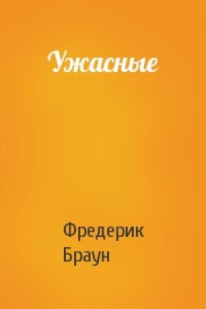 Обложка книги «Ужасные» — Фредерик Браун