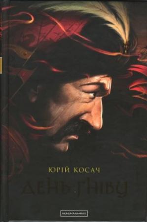 Обложка книги «День гніву» — Юрий Косач