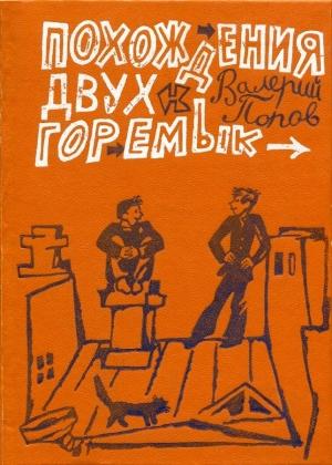 Обложка книги «Похождения двух горемык (Повести)» — Валерий Попов