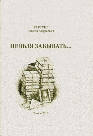 Обложка книги «Нельзя забывать (повести)» — Леонид Гартунг