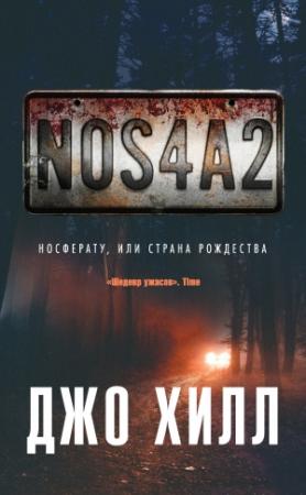 Обложка книги «NOS4A2. Носферату, или Страна Рождества» — Джо Хилл